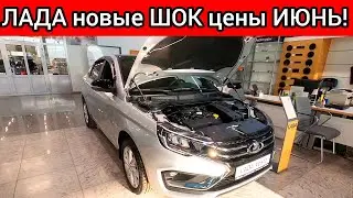 АВТОВАЗ УДИВИЛ! НОВЫЕ ШОК ЦЕНЫ ЛАДА ИЮНЬ 2023!