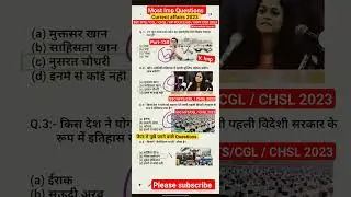 Current affairs 2023🎯 Exam मे पूछें जाने वाले Questions🔥 #shorts #ssc #ssccgl #sscmts #chsl #part134