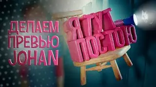 Делаем превью Johan - 