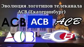 Эволюция логотипов телеканала ACB (Россия, г. Екатеринбург)
