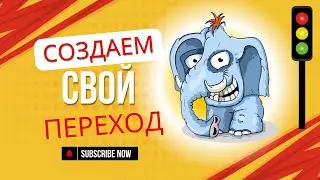 VSDC. Урок 52. Как создать собственный переход? 
