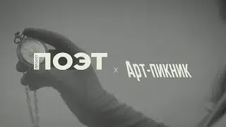 Арт-пикник. Проект: ПОЭТ 2024
