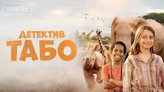 Детектив Табо | Русский трейлер | Фильм 2023