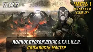 Полное прохождение STALKER Сlear Sky на русском  / Сталкер Чистое Небо Прохождение / #1