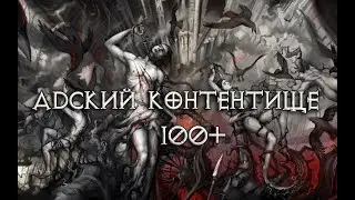 Адский Натиск и Подземелья Кошмара