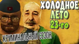 MY SUMMER CAR | ХОЛОДНОЕ ЛЕТО 2023 | Криминальный сезон| ep13