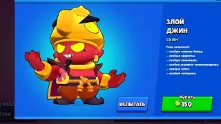 ПЕРВЫЙ В МИРЕ КУПИЛ ЗЛОГО ДЖИНА! Brawl Stars