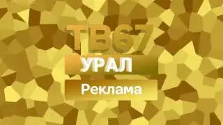 Рекламная заставка ТВ67 Урал