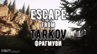 Escape From Tarkov - ФРАГМУВИ. ПАТЧ 0.2.49.223