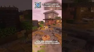 SleepyLand - приватный сервер #майнкрафт #minecraft #сервер