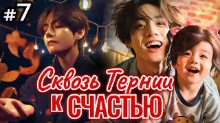 СКВОЗЬ ТЕРНИИ К СЧАСТЬЮ • 7 Часть • Озвучка ФФ ВИГУКИ • Фанфики БТС