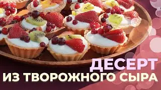 Изумительный десерт из творожного сыра с фруктами! Рецепт приготовления на сыроварне Maggio