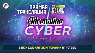 Прямая трансляция ADRENALINE CYBER LEAGUE