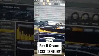 Бит В Стиле LXST CXNTURY На Стандартных Плагинах 