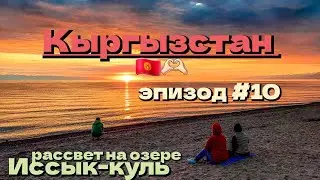 Кыргызстан 🇰🇬/рассвет на озере Иссык-куль/на сапе по озеру Иссык-куль/эпизод #10