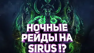 SIRUS WOW / НОЧЬ , WOW , SIRUS / КТО ТОП? / ОБЩЕНИЕ