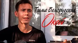 Тима Белорусских - Окей кавер на гитаре