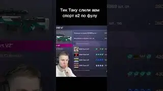 Тик Таку слили Авм спорт в2 #standoff #so2 #standoff2 #стандофф2 #shorts