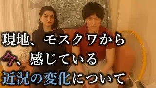 この一週間での出来事、ロシア生活の今後について
