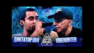 РЕАКЦИЯ НА 140 BPM BATTLE: ДИКТАТОР UAV X VIBEHUNTER