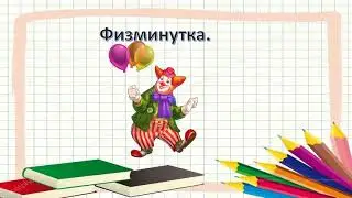 Математика 1 кл