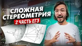 Сложная стереометрия 2 части из реального ЕГЭ