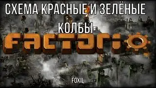 Factorio 1.1 [Схема красные и зеленые колбы]