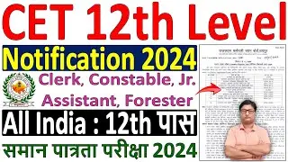 Rajasthan CET 12th Level Notification 2024 🔥 CET 12th Level Vacancy 2024 🔥 CET 10+2 Level Bharti