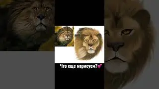 Как научиться рисовать? #shorts #туториал #speedpaint #лев