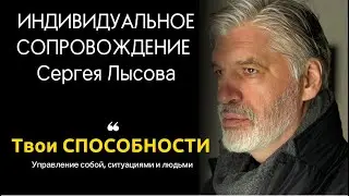 ИНДИВИДУАЛЬНОЕ сопровождение Сергея Лысова