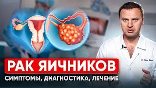 Лечение рака яичников. Симптомы онкологии яичников, диагностика, методы лечения рака.