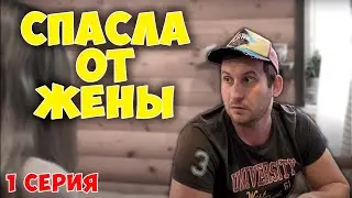 Русские каникулы с женой и Алисой | 1 серия | сериал Мороза
