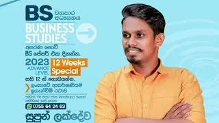 2023 A/L සති 12 න් BS ගොඩ දාන්න. SMART  Online  Plan එකක්. වැඩි විස්තර  සඳහා  description  එක බලන්න