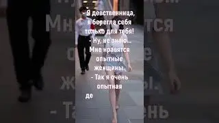 Девственница!