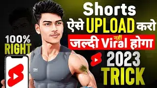 Short Video को ऐसे Upload करो || Shorts Upload Karne Ka Sahi Tarika 2023