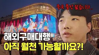 해외구매대행 이제는 '이렇게 해야‘ 살아남을 수 있습니다.(feat. 중국 항저우 출장)