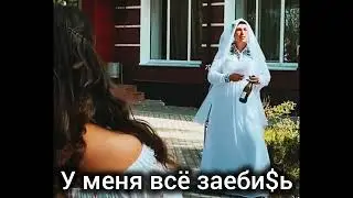 Стоп Кард - ЗАЕБИ$Ь #свадьба #shorts #музыка #рекомендации