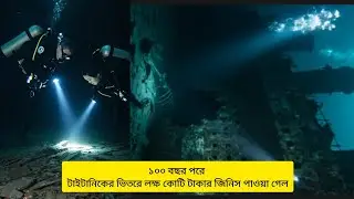 ১০০ বছর পর টাইটানিকের ভেতরে ঢুকে ডুবুরেরা যা দেখল, বিশ্বাস হবে না