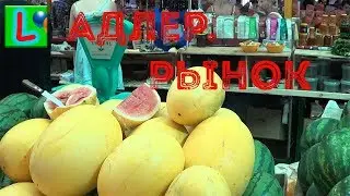 РЫНОК В АДЛЕРЕ ПОКУПАЕМ ПРОДУКТЫ НА РАЗНЫХ РЫНКАХ ВЛОГ MARKETS IN ADLER SOCHI
