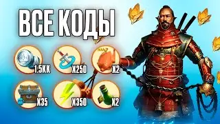 ВСЕ ПРОМОКОДЫ И БОНУСЫ В RAID SHADOW LEGENDS МАЙ 2025! ХАЛЯВНЫЕ ЧЕМПИОНЫ И СЕРЕБРО!