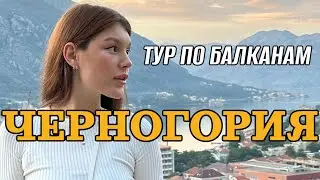 Черногория, Босния, Сербия - тур по балканским странам