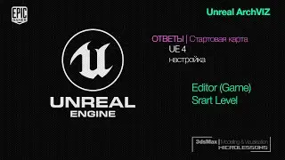 UE4 |  Ответы | Стартовая Карта (уровень)