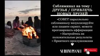 Друзья Саблиминал | Привлечь новое ОКРУЖЕНИЕ