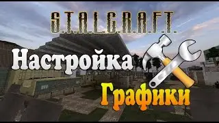 Настройка графики на S.T.A.L.C.R.A.F.T.- ПРТ(Не актуально)
