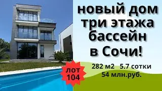 Продажа нового 3-этажного дома с бассейном в Сочи!