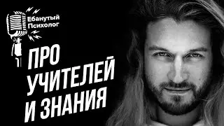 Про учителей и знания