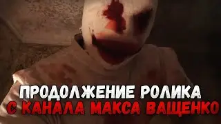 ПРОДОЛЖЕНИЕ РОЛИКА С КАНАЛА МАКС ВАЩЕНКО. ЧТО АНТОН СДЕЛАЛ С ЮРЦОМ?