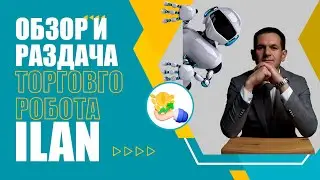 Как торгует форекс советник Ilan