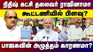 நிதிஷ் கட்சி தலைவர் ராஜினாமா...கூட்டணியில் பிளவு ? பாஜகவின் அழுத்தம் காரணமா?|  KC Tyagi Resigns