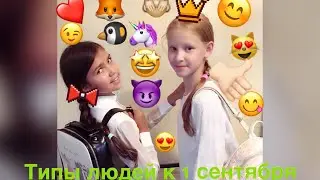 Back to school типы людей к первому сентября С Верой